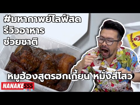 หมูฮ้องสูตรฮกเกี้ยน หมั่งสีโสว | #มหากาพย์ไลฟ์สดรีวิวอาหารช่วยชาติ ความอร่อยระดับ " 3 ซ้ำ " !!!