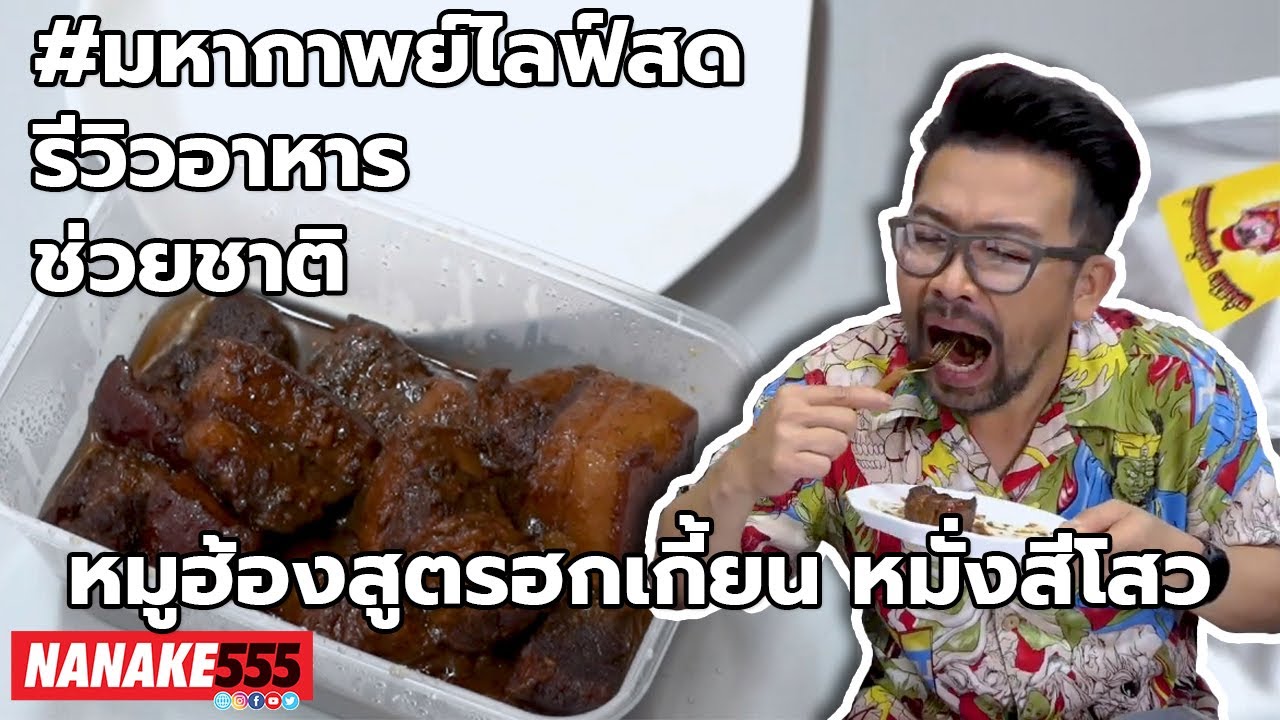 หมูฮ้องสูตรฮกเกี้ยน หมั่งสีโสว | #มหากาพย์ไลฟ์สดรีวิวอาหารช่วยชาติ ความอร่อยระดับ " 3 ซ้ำ " !!!