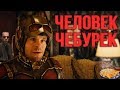 ЧЕЛОВЕК ЧЕБУРЕК [RYTP]