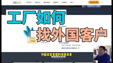 外贸工厂如何快速找外国客户，一个很简单的方法，可以帮外贸工厂快速找到海外大卖家，开拓海外客户