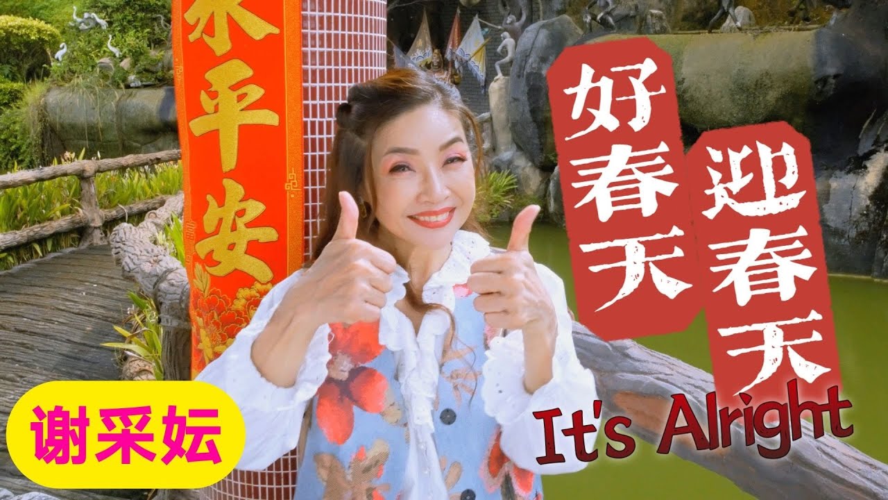 谢采妘 Michelle Hsieh《好春天迎春天 It's Alright》张平福作曲/作词【2023新年歌】(Official 4K Video)