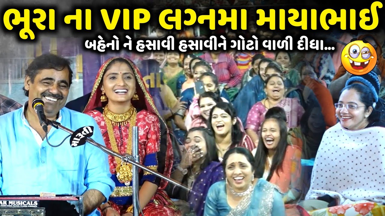 Mayabhai at Bhura's VIP wedding | Mayabhai Ahir | new comedy jokes 2025 | Aapnu Loksahitya