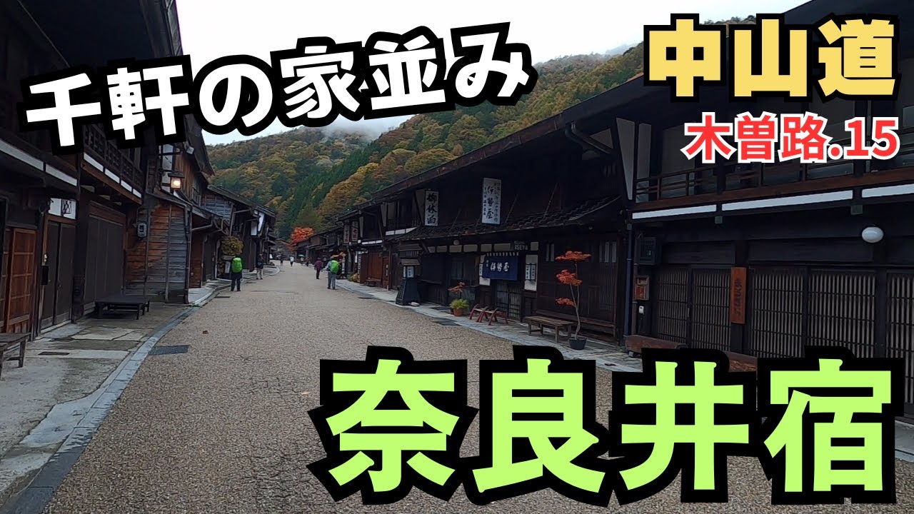 【中山道】木曽路を歩く.15　日本一長い宿場町 おせんべい食べて雨宿り／奈良井宿（長野県塩尻市）会津屋　木曽の大橋　奈良井駅　Nakasendo