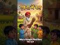 एकता में बल 💪 | Unity is Strength | Hindi Moral #viralreels #funny #3danimation #emtionalstory #shot