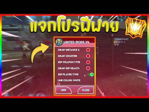 freefire : แจกโปรฟีฟายล่าสุด! สับปืนตาย วิ่งไว บินฆ่าออโต้ ล็อคหัว100% และอื่นๆ ล่าสุด