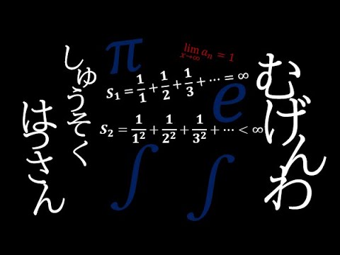 Math Raku】むげんわ (歌動画ではありません∫∫) - YouTube