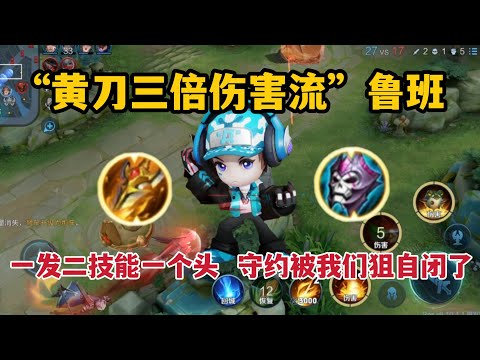 “黄刀三倍伤害流”鲁班：一发二技能一个头，守约被我们狙自闭了