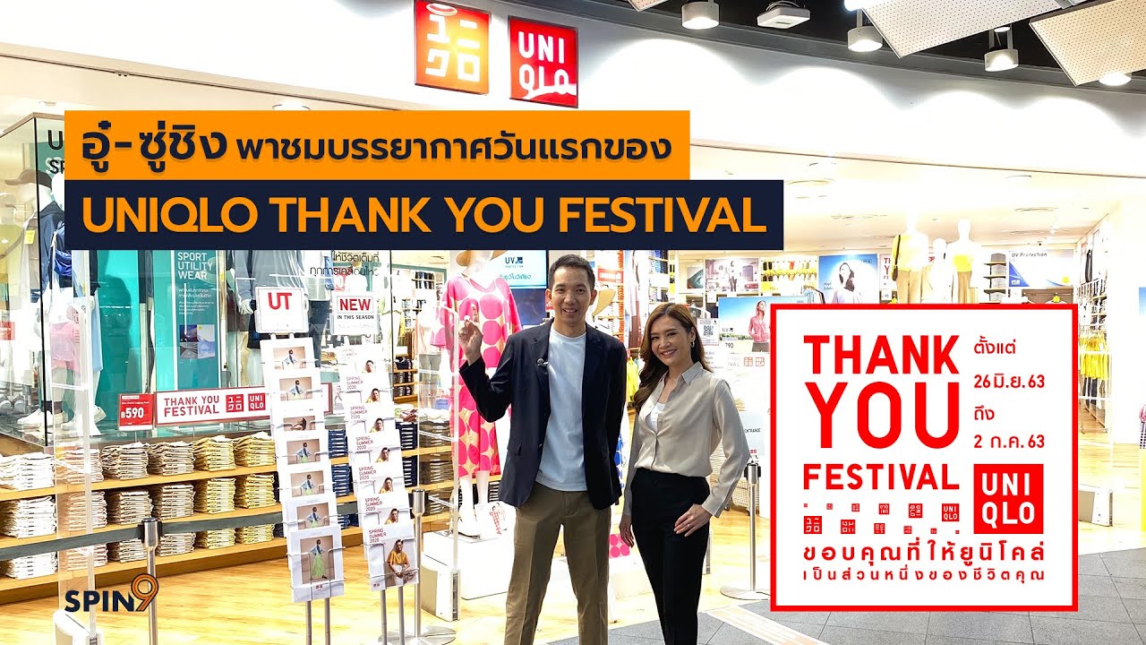 [LIVE!] อู๋-ซู่ชิง พาชมบรรยากาศวันแรกของ UNIQLO THANK YOU FESTIVAL