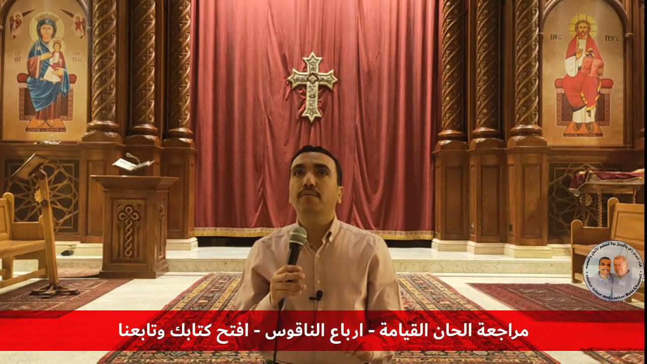 مراجعة الحان القيامة والخمسين(1) ارباع الناقوس الفرايحي للمعلم بولا منير الأنطوني