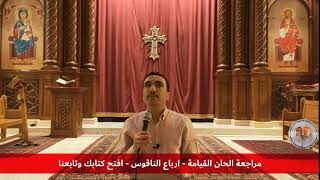 مراجعة الحان القيامة والخمسين    ارباع الناقوس الفرايحي للمعلم بولا منير الأنطوني سمعها