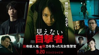 【TVスポット＜Ｂ＞】映画『見えない目撃者』15秒TVスポット＜Ｂ＞