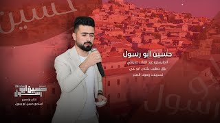 النجم حسين ابو رسول أغنية // حبيت وحدة بعنتاب // دبكات مطلوبة 2024 اغاني حب وعشق ❤️🥰 دي جي DJ