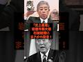 「史上最悪」岩屋外務大臣が石破総理にまさかの発言!#shorts #自民党 #立憲民主党 #石破茂 #森山幹事長
