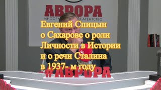 Евгений Спицын о Сахарове о роли Личности в Истории и о речи Сталина в 1937- м году