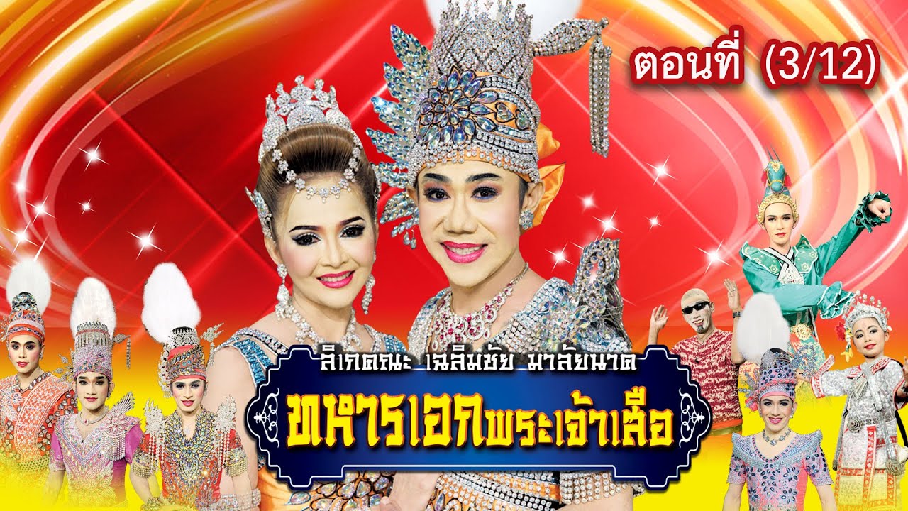 ลิเกคณะ เฉลิมชัย มาลัยนาค เรื่อง ทหารเอกพระเจ้าเสือ ตอนที่ 3/12