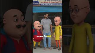 😂 Motu Patlu PAN Card Banwa Vijay Bhai Ke Pass | Balaji Computer Gohan | Funny Video #shortvideo