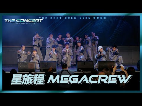 17 ✨星旅程Megacrew ｜2025 TBC 冬季公演《The Concert》