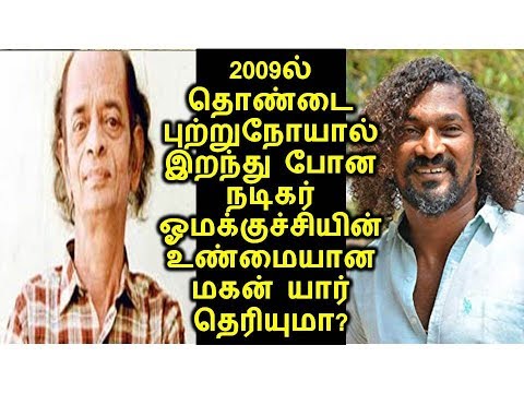 2009ல் தொண்டை புற்றுநோயால் இறந்து போன நடிகர் ஓமக்குச்சியின் உண்மையான மகன் யார் தெரியுமா?