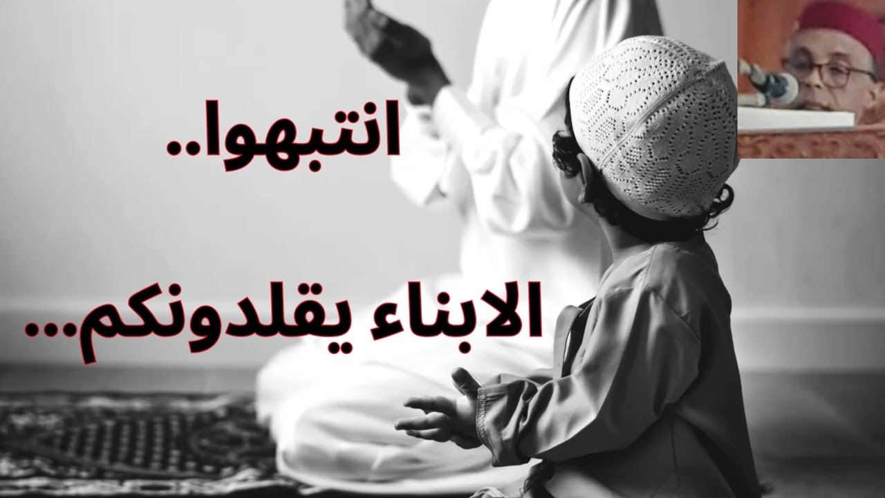 خطبة جمعة. انتبهوا ..الابناء يقلدونكم في كل شيء . رشيد صابري