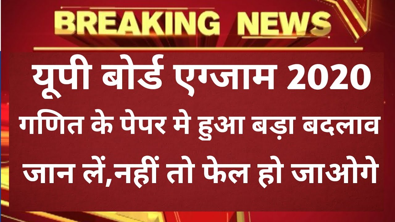 UP Board Exam 2020 latest news|यूपीबोर्ड गणित के पेपर मे हुआ बदलाव|scootny ka result kab aayega