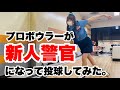 プロボウラーが新人警官になって投げてみた。【ハロウィン】【フュジティブソリッド】【オムニハイブリッド】【コスプレ】【ポリス】