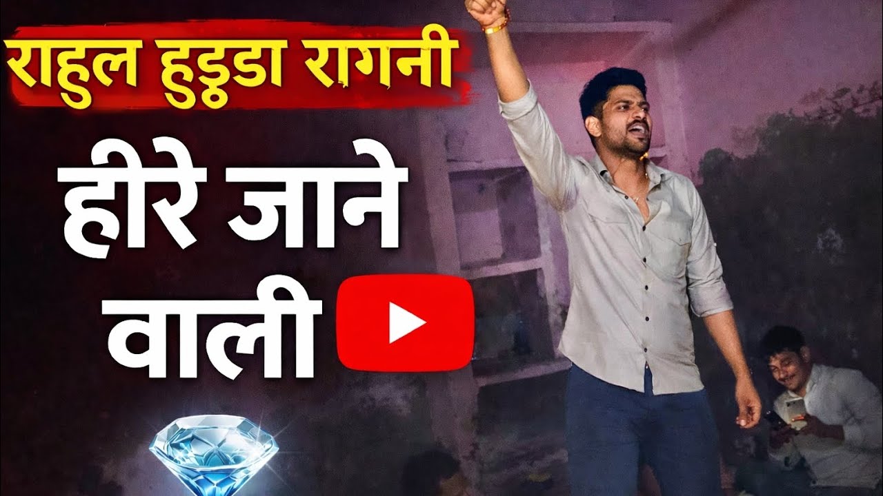 हीरे जाने वाली। heere jane wali ।Haryanvi ragni।heer ranjha kissa । New ragni 2026 rahul Hooda ragni