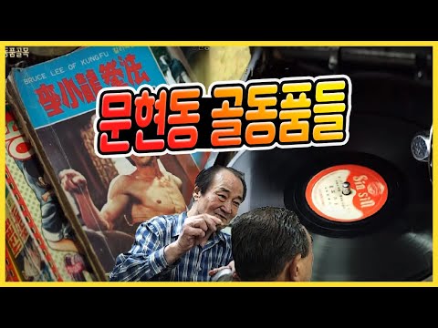 추억의 박물관 문현동 골동품골목 / 무지개 다리 / 문현 금융 단지 /LP판 / 레코드판 [그곳,그사람]