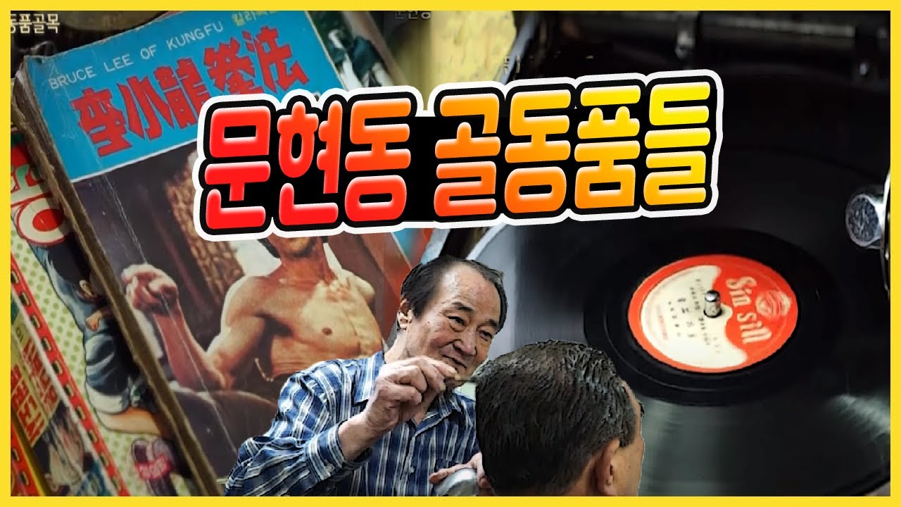 추억의 박물관 문현동 골동품골목 / 무지개 다리 / 문현 금융 단지 /LP판 / 레코드판 [그곳,그사람]