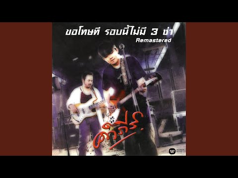 Raeng Yang Mee (2019 Remaster)