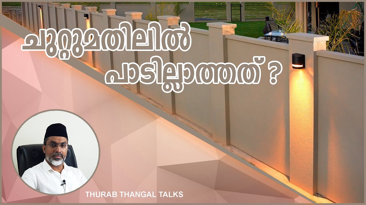 CHUTTU MATHIL | ചുറ്റുമതിലിൽ പാടില്ലാത്തത് ? | THURAB THANGAL TALKS #Ep20