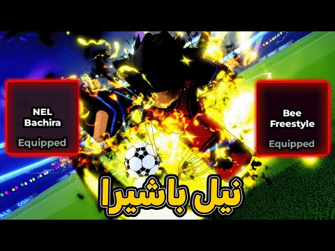 تجربة واستعراض تحديث بلو لوك الجديد مع اسلوب وفلو باشيرا الاسطوري بلو لوك رايفلز   