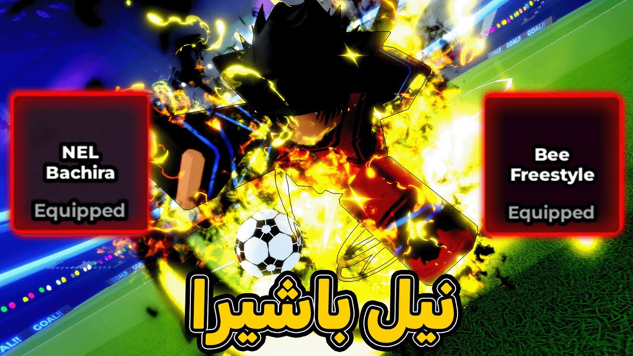 تجربة واستعراض تحديث بلو لوك الجديد🔥 مع اسلوب وفلو باشيرا الاسطوري 🐝بلو لوك رايفلز  blue lock rivals