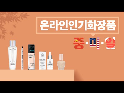 [글로벌 뷰티 이슈]  중국/미국/일본 온라인 인기화장품