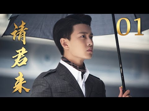 【任嘉伦主演】请君来 EP01