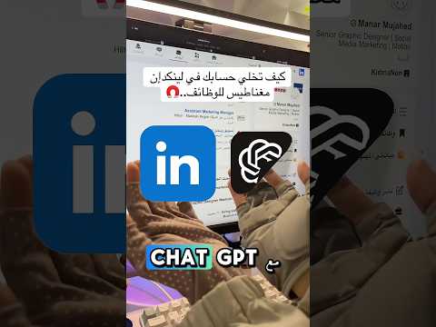 كيف تخلي حسابك في لينكدإن مغناطيس للوظائف باستخدام 