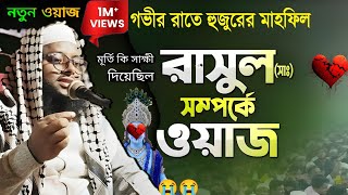 নবীজির চাচা আবু জাহেল কাকে আল্লাহ মানত'| কি করত? |মুফতি আনোয়ার হোসেইন সাঈদী | Anwar Hussain Saidi 