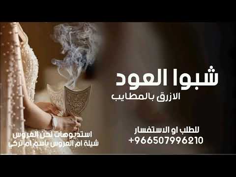 شيلة ام العروس ام تركي 2026 شبوالعود الأزرق بالمطايب ترحيب عند الحرايم جديد طرررب حماس