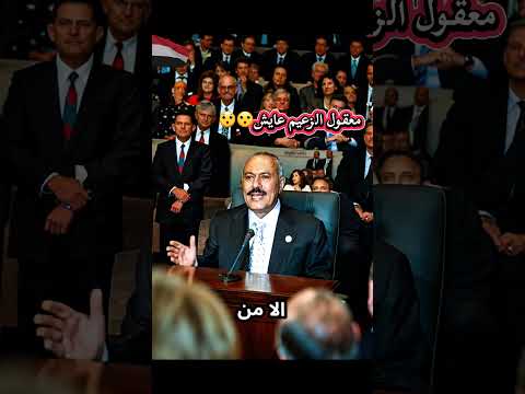 الزعيم علي عبدالله صالح انهو حي يرزق شاهد الزعيم عايش