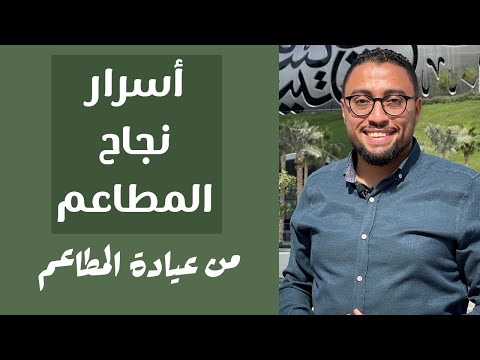 طريقة إعداد مطعم ناجح عيادة المطاعم           