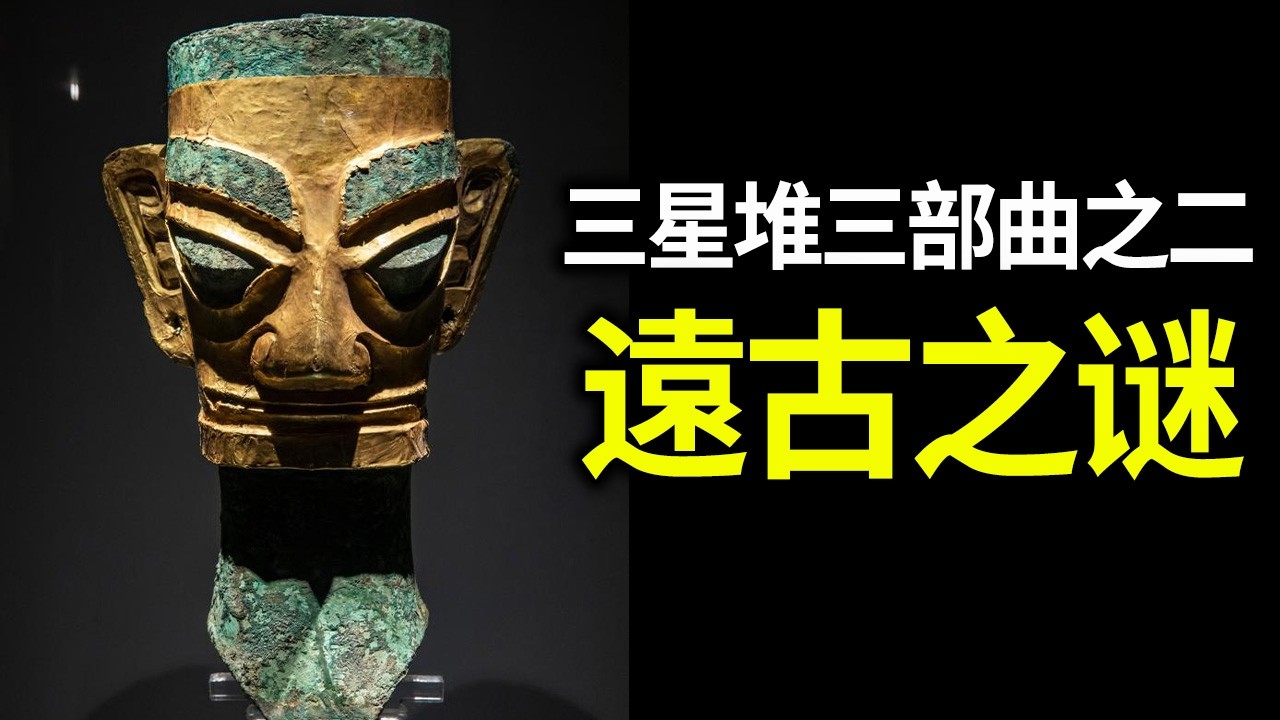 三星堆驚現「東方黑頭人」？跨越萬里的蘇美爾文明之謎，真相遠比傳說更詭異！#三星堆 #蘇美爾 #神祕文明 #考古發現 #黑頭人 #外星文明