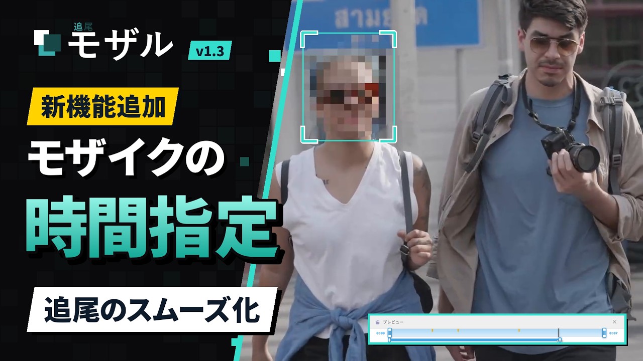 追尾モザル v1.3 新機能紹介の動画。モザイクの時間指定と追尾のスムーズ化