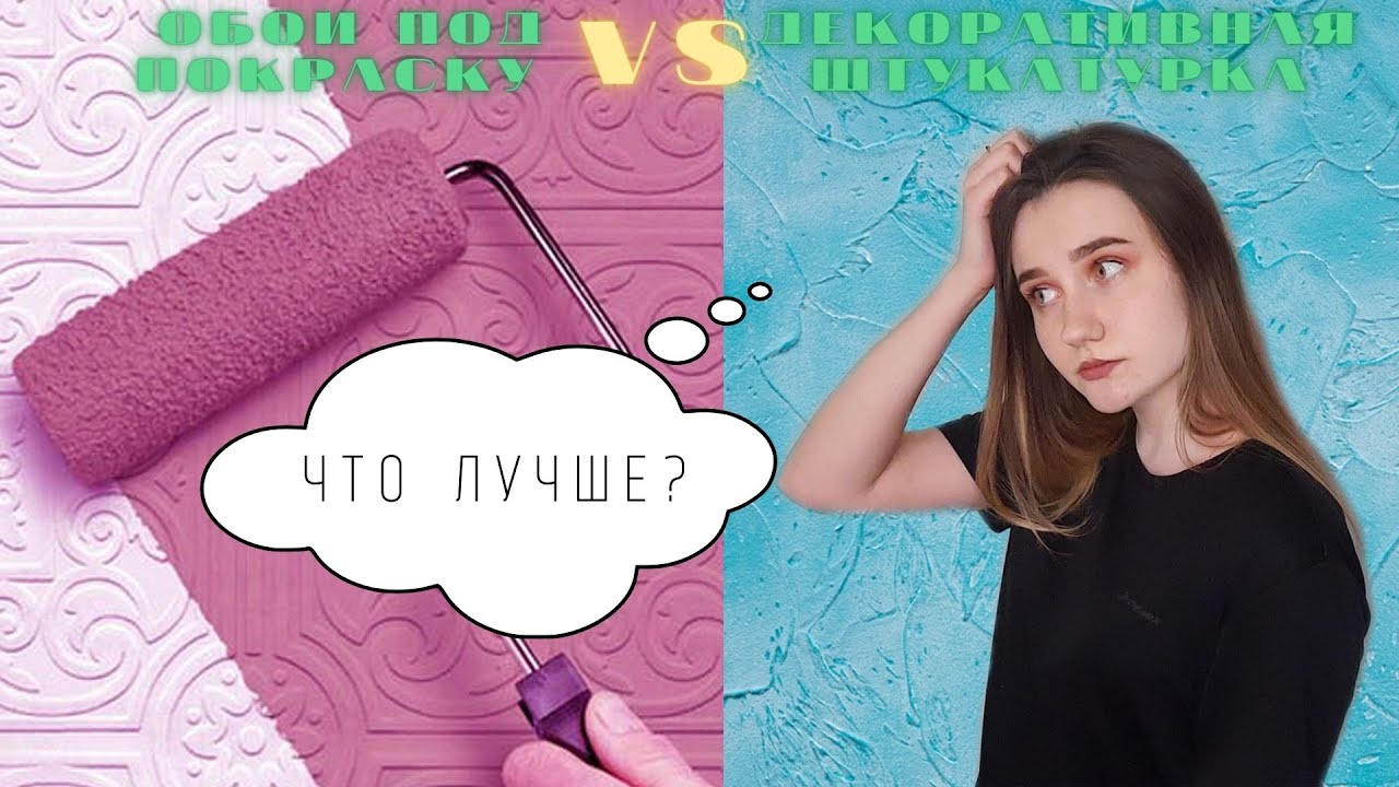 ОБОИ, КРАСКА, ОБОИ ПОД ПОКРАСКУ ИЛИ ДЕКОРАТИВНАЯ ШТУКАТУРКА? Что ...