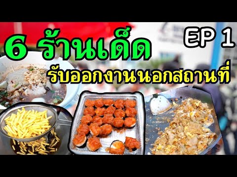 6 ร้านเด็ด รับออกงานนอกสถานที่ EP 1 ซุ้มอาหารอร่อยๆ สีสันจัดงานเลี้ยง Staff Party|FOOD STALL | ข้อมูลทั้งหมดเกี่ยวกับจัด ซุ้ม อาหารที่สมบูรณ์ที่สุด