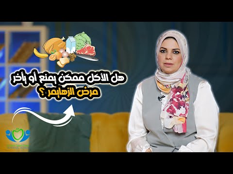 هل الأكل ممكن يأخر أو يمنع مرض الزهايمر د نسرين عصام الدين