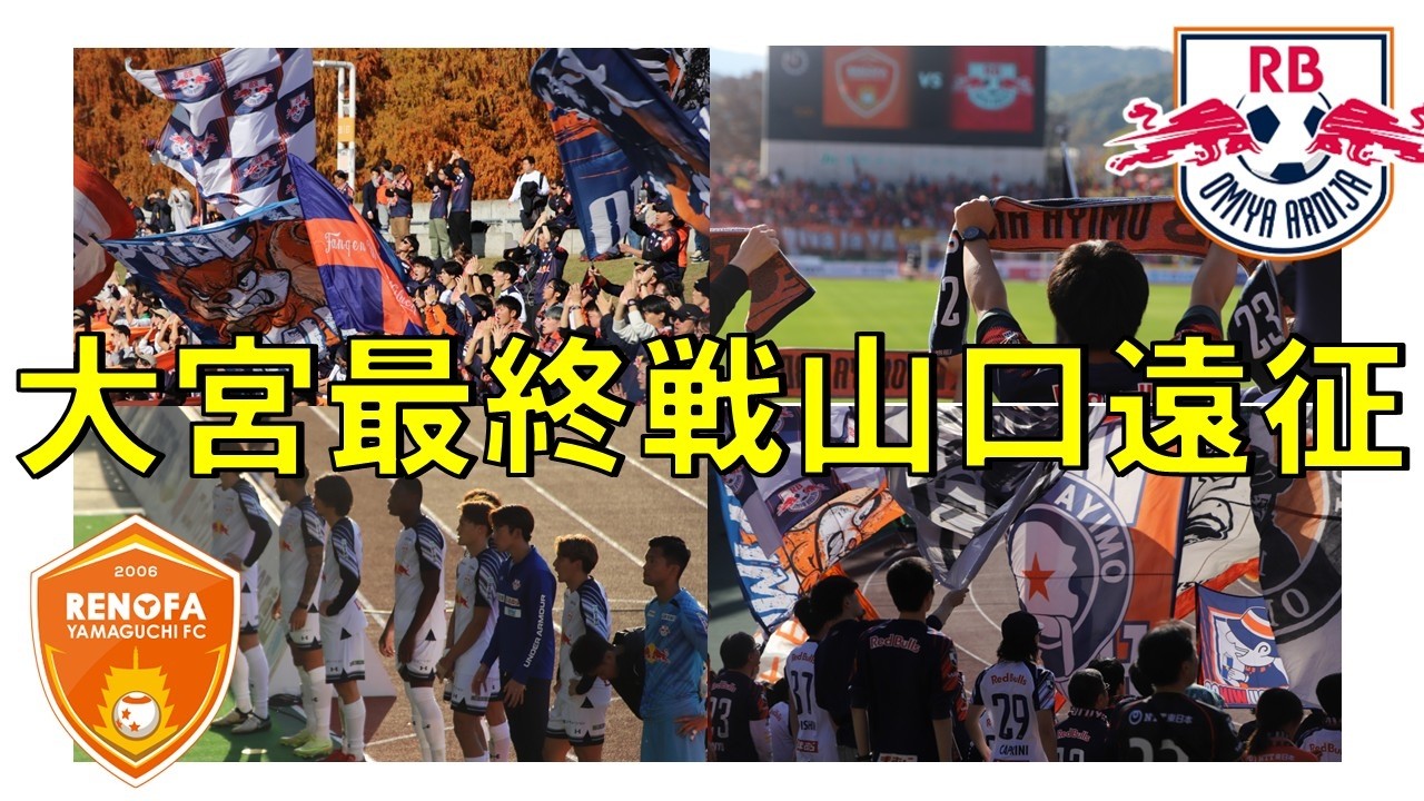 2025年J2リーグ第38節【レノファ山口FCvsRB大宮アルディージャ】