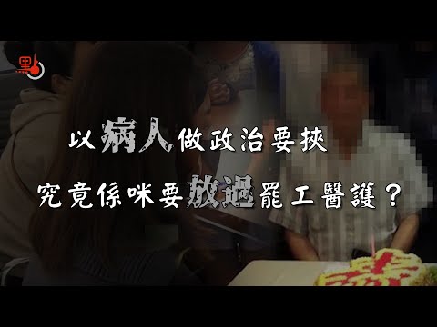 視頻論點  |  以病患做政治要挾 究竟係咪要放過罷工醫護？