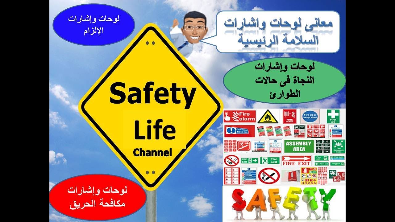 لوحات واشارات الالزام ومكافحة الحريق والنجاة فى حالات الطوارئ safety