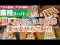 【業務スーパー】購入品紹介 食べながらご紹介 10月第4弾