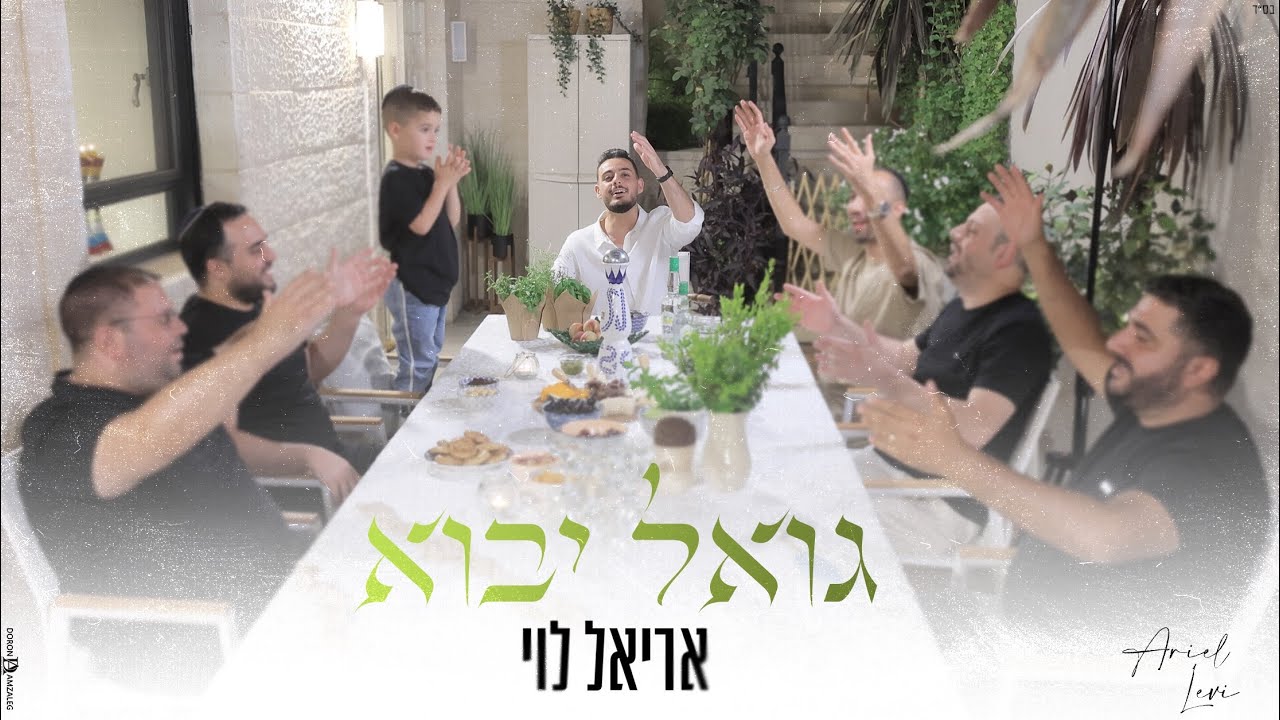 אריאל לוי - גואל יבוא (Prod.by Netanel Avraham)