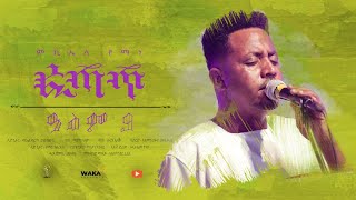 Waka Tm New Eritrean Music Video 2021 Alem 9 By Michael Yemane Fetat 9 የማነ ፈጣጥ